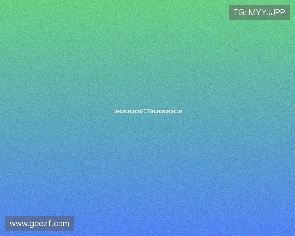 葡萄牙裁判皮涅罗将执法2025年欧超杯巴黎对阵热刺赛事